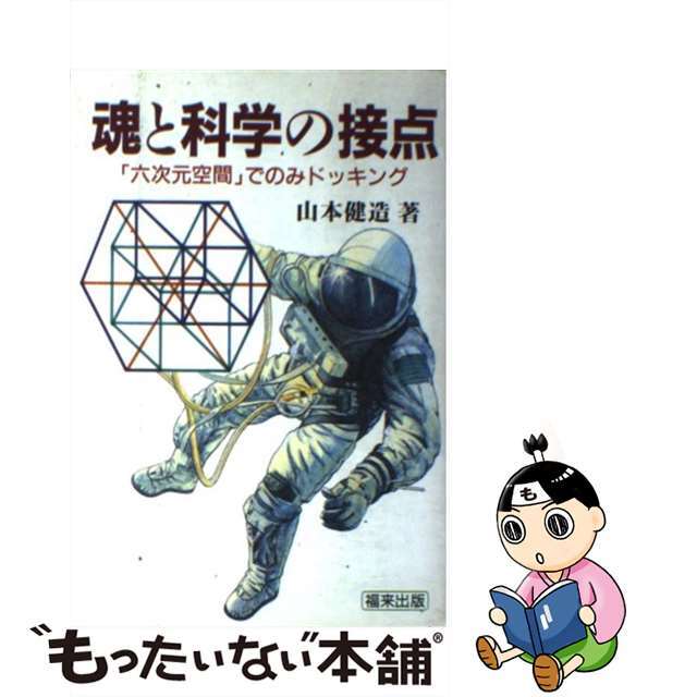 魂と科学の接点 「六次元空間」でのみドッキング/飛騨福来心理学研究所/山本健造