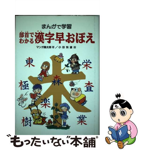 中古】部首でわかる漢字早おぼえ まんがで学習/あかね書房/マンガ塾