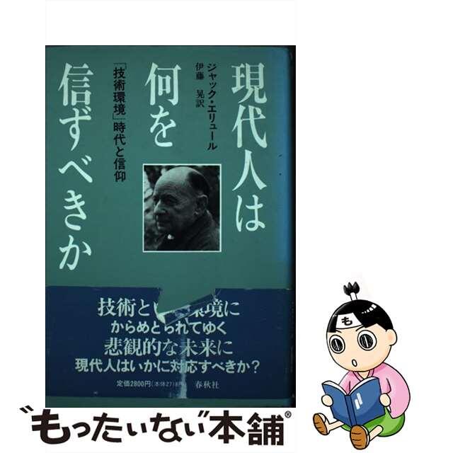 現代人は何を信ずべきか 「技術環境」時代と信仰/春秋社（千代田区）/ジャック・エリュール