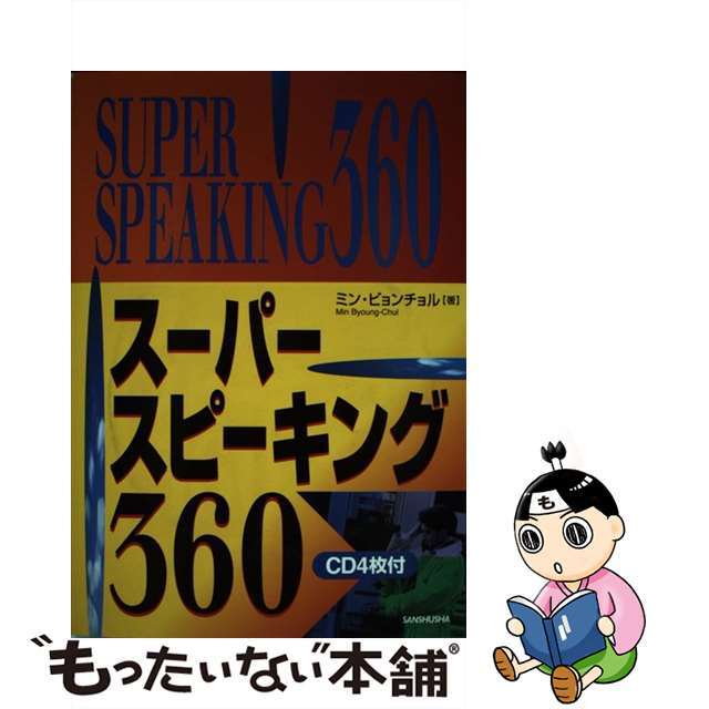 スーパー・スピーキング３６０/三修社/閔丙哲