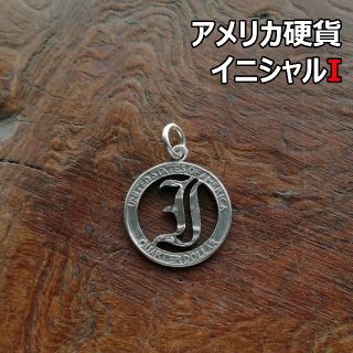 【イニシャルI】アメリカ硬貨　トップのみ/シルバー925　カットコイン