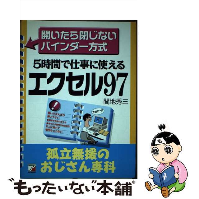 中古】エクセル97 5時間で仕事に使える/明日香出版社/間地秀三 【爆 ...