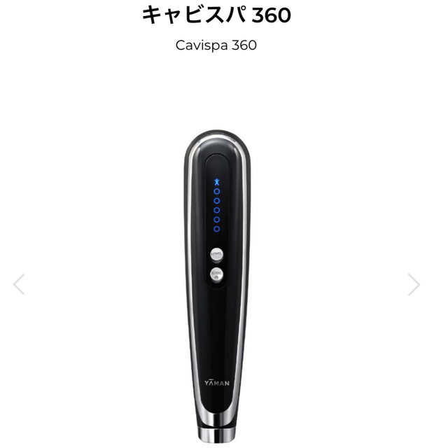 本当に美品★ヤーマン　キャビスパ360