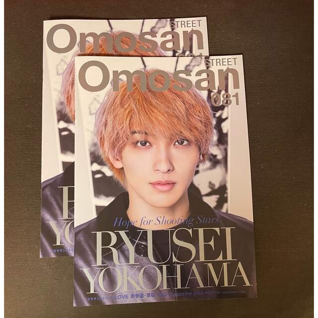 ☆ Omosan street vol.81 横浜流星 2冊の通販 by Y's shop｜ラクマ