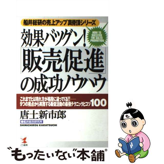 【中古】 効果バツグン!「販売促進」の成功ノウハウ これまでとは売れ方が格段に違ってくる!!/こう書房/唐土新市郎 エンタメ/ホビーのエンタメ その他(その他)の商品写真
