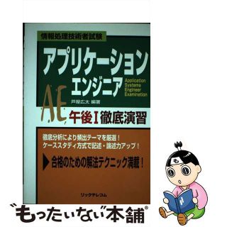 【中古】 アプリケーションエンジニア午後１徹底演習 情報処理技術者試験/リックテレコム/芦屋広太(その他)