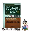 【中古】 アプリケーションエンジニア午後１徹底演習 情報処理技術者試験/リックテ