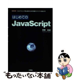 【中古】 はじめてのＪａｖａＳｃｒｉｐｔ プログラミング初心者のための定番スクリプト言語入門/工学社/天野友道(コンピュータ/IT)