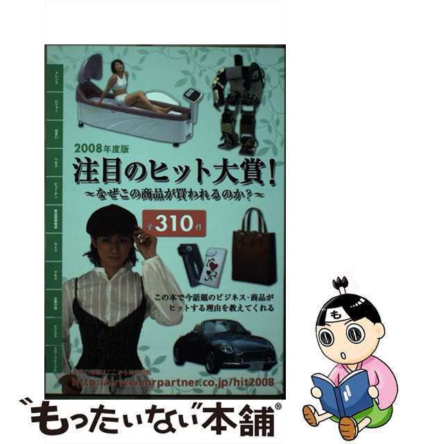 注目のヒット大賞！ なぜこの商品が買われるのか？ ２００８年度版