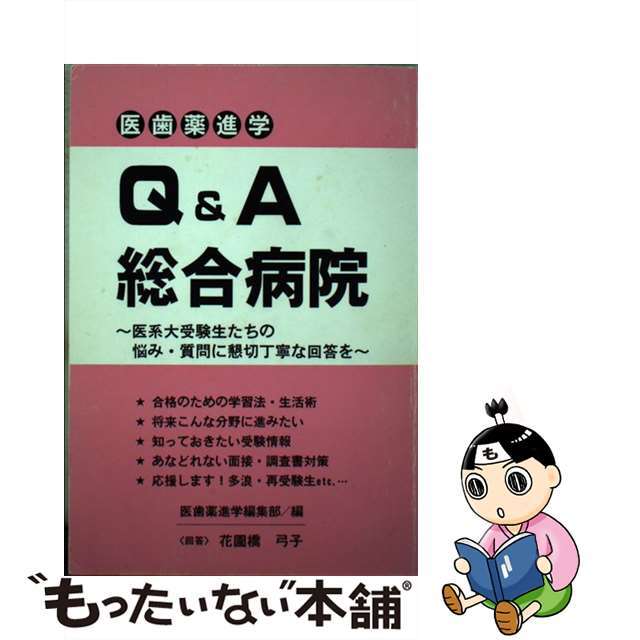 医歯薬進学Ｑ＆Ａ総合病院/玄文社（東京）/医歯薬進学編集部医歯薬進学編集部出版社