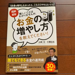 難しいことはわかりませんが、お金の増やし方を教えてください！ 図解・最新(ビジネス/経済)