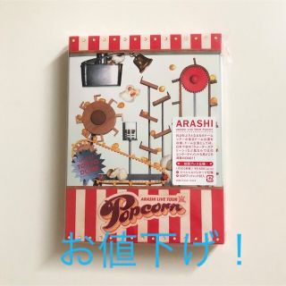 アラシ(嵐)の嵐 ARASHI LIVE TOUR Popcorn 初回盤DVD2枚組(アイドル)