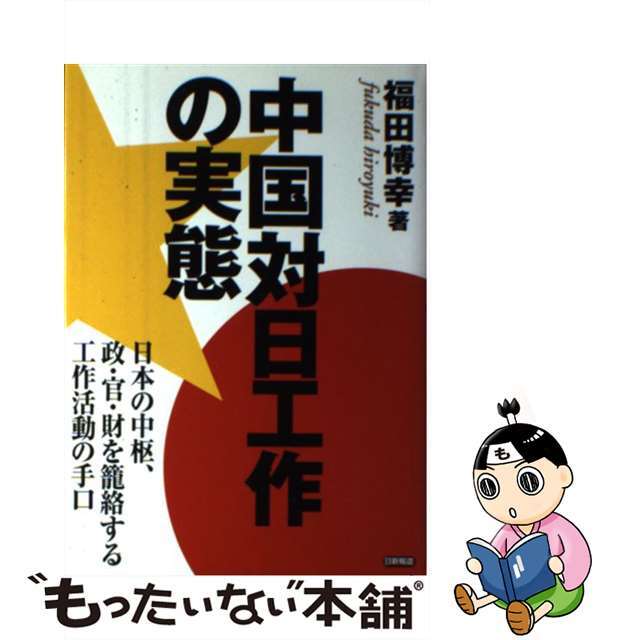 中国対日工作の実態 日本の中枢、政・官・財を籠絡する工作活動の手口/日新報道/福田博幸