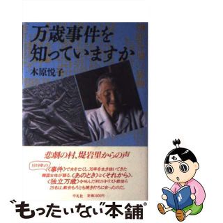 【中古】 万歳事件を知っていますか/平凡社/木原悦子(その他)