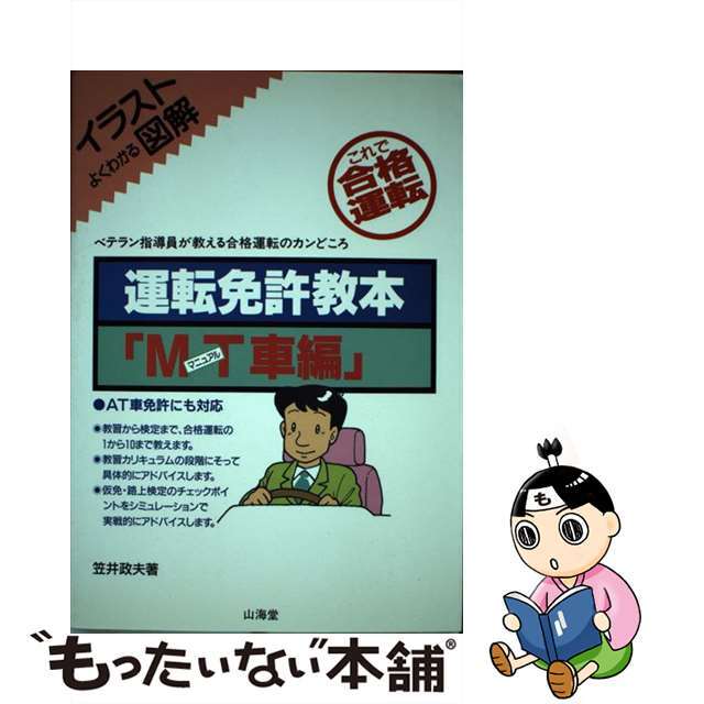 運転免許教本「ＭＴ（マニュアル）車編」 ベテラン指導員が教える合格運転のカンどころ/山海堂/笠井政夫