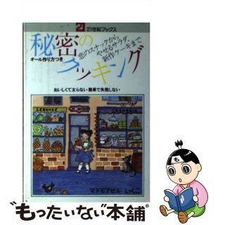 【中古】 秘密のクッキング 恋のスナックからやせるサラダ、新作ケーキまで/主婦と生活社/潟口いくこ(その他)