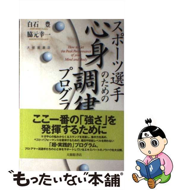 【中古】 スポーツ選手のための心身調律プログラム/大修館書店/白石豊 エンタメ/ホビーの本(趣味/スポーツ/実用)の商品写真