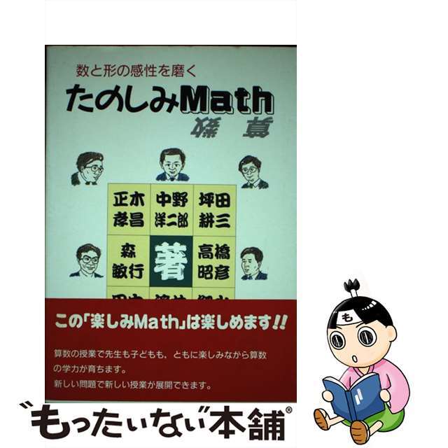 中古】 たのしみmath(算数) 数と形の感性を磨く/東洋館 中古】 たのしみmath(算数) 数と形の感性を磨く/東洋館