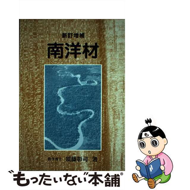 地球社サイズ南洋材 新訂増補/地球社/須藤彰司 - ビジネス/経済