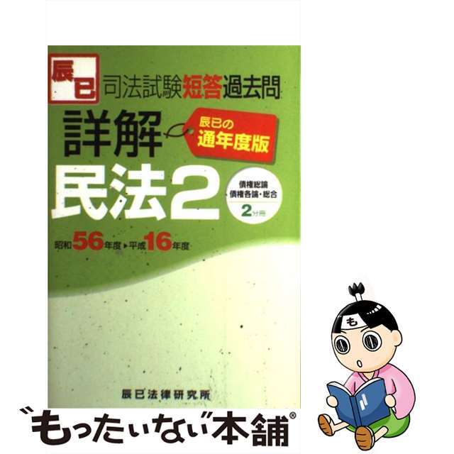 司法試験短答過去問詳解民法２ 昭和５６年度ー平成１６年度 通年度版/辰已法律研究所