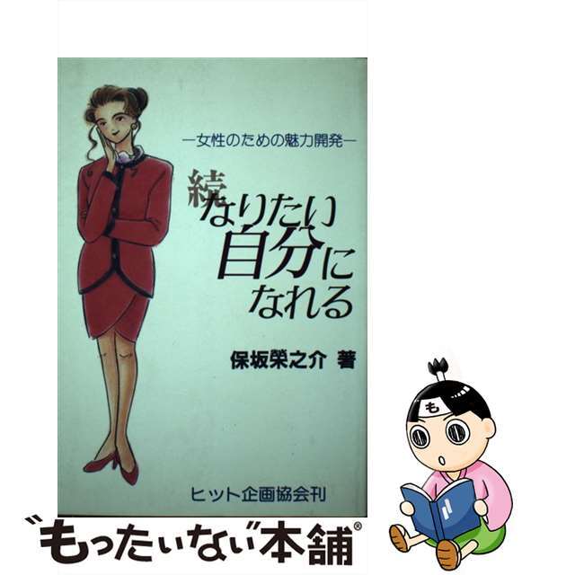 なりたい自分になれる 女性のための魅力開発 続/ヒット企画協会/保坂栄之介