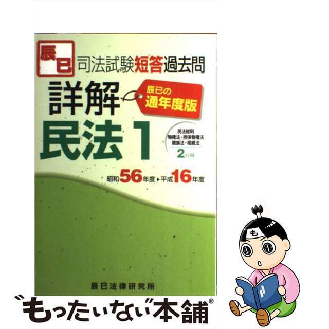 司法試験短答過去問詳解民法１ 昭和５６年度ー平成１６年度 通年度版/辰已法律研究所もったいない本舗書名カナ