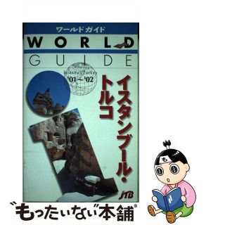 【中古】 イスタンブール・トルコ ’０１～’０２/ＪＴＢパブリッシング(地図/旅行ガイド)