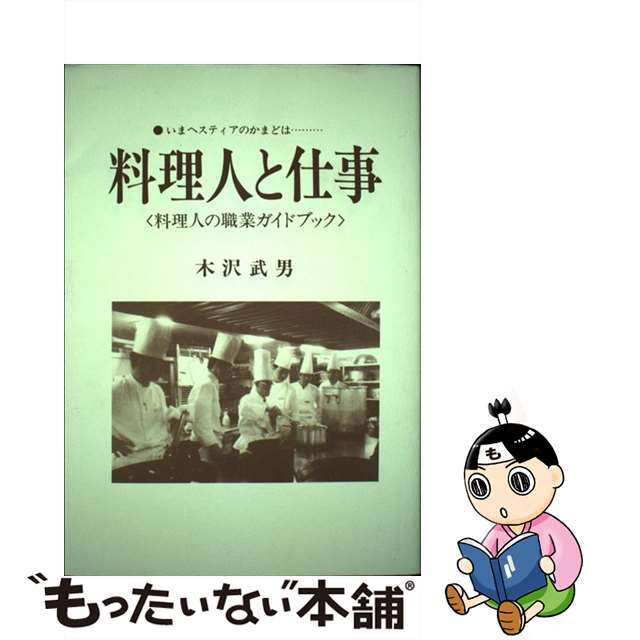 料理人と仕事 いまヘスティアのかまどは…/モーリス・カンパニー 料理人と仕事 いまヘスティアのかまどは…/モーリス・カンパニー