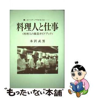 【希少！】料理人と仕事 料理人の職業ガイドブック／木沢 武男(著)
