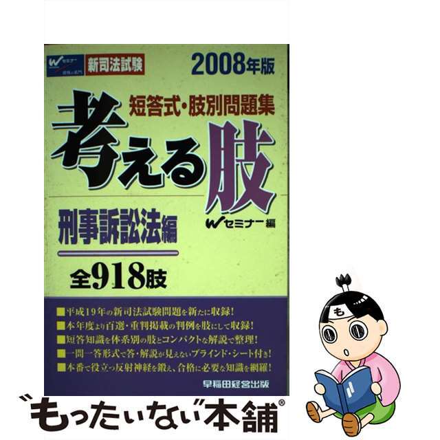 考える肢刑事訴訟法編 短答式・肢別問題集 ２００８年版/早稲田経営出版/Ｗセミナー