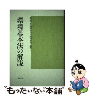 【中古】 環境基本法の解説/ぎょうせい/環境庁企画調整局(科学/技術)