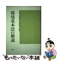 【中古】 環境基本法の解説/ぎょうせい/環境庁企画調整局