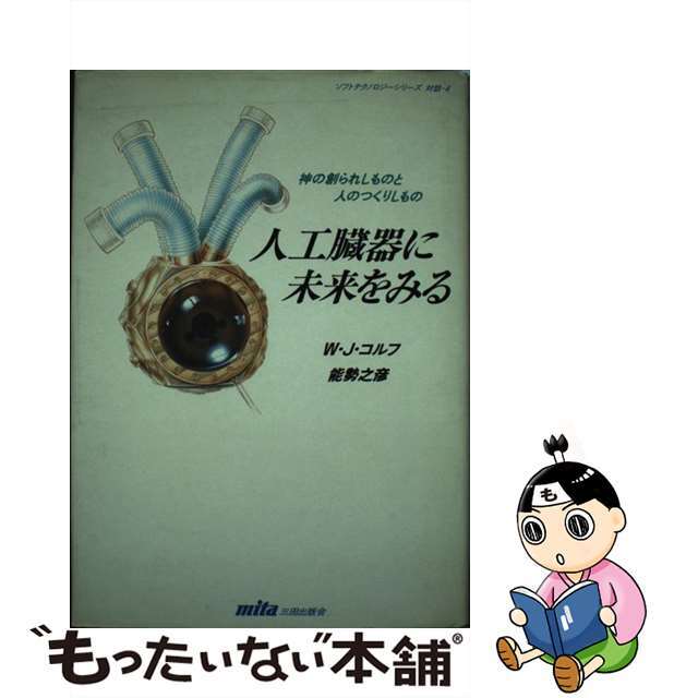 【中古】 人工臓器に未来をみる 神の創られしものと人のつくりしもの/三田出版会/ウィレム・ヨハン・コルフ エンタメ/ホビーのエンタメ その他(その他)の商品写真