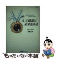 【中古】 人工臓器に未来をみる 神の創られしものと人のつくりしもの/三田出版会/