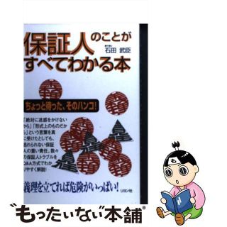 【中古】 保証人のことがすべてわかる本 ちょっと待った、そのハンコ！/リヨン社/石田武臣(その他)