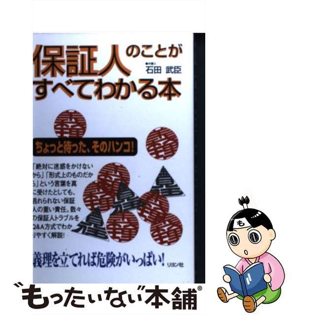 【中古】 保証人のことがすべてわかる本 ちょっと待った、そのハンコ！/リヨン社/石田武臣 エンタメ/ホビーのエンタメ その他(その他)の商品写真