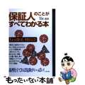 【中古】 保証人のことがすべてわかる本 ちょっと待った、そのハンコ！/リヨン社/石田武臣