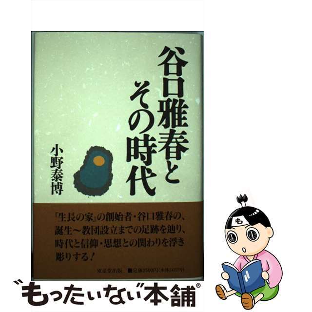 中古】 谷口雅春とその時代/東京堂出版/小野泰博 中古】 谷口雅春とその時代/東京堂出版/小野泰博