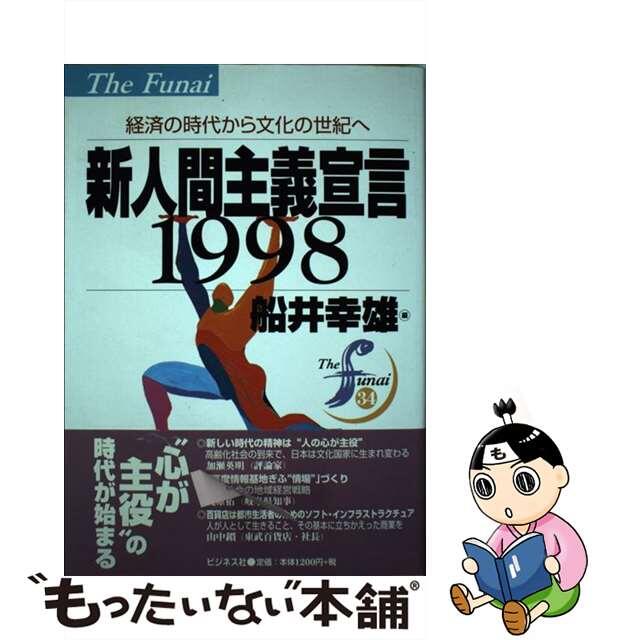 新人間主義宣言１９９８ 経済の時代から文化の世紀へ/ビジネス社/船井幸雄