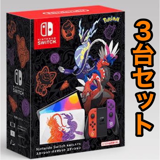 エンタメ/ホビーNintendo Switch 本体 スカーレット・バイオレットエディション3台