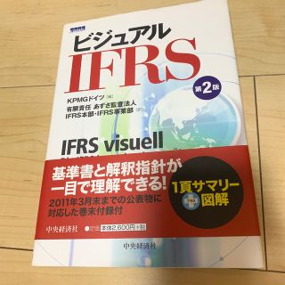 ビジュアルＩＦＲＳ 第２版(ビジネス/経済)