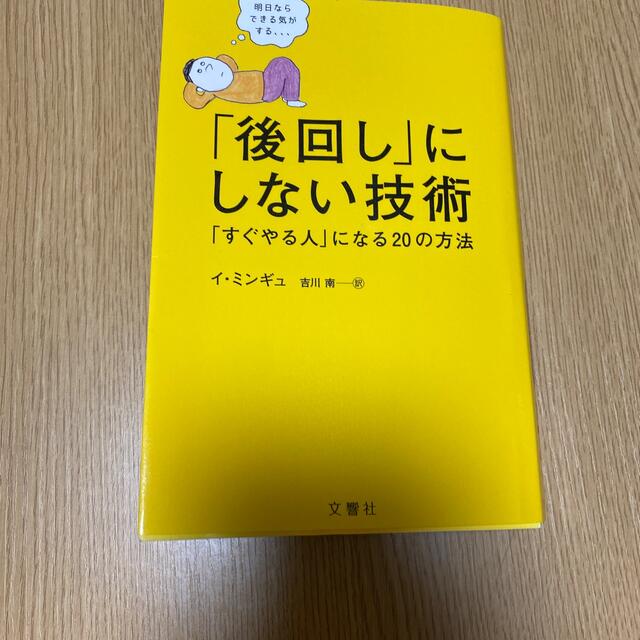 「後回し」にしない技術 「すぐやる人」になる２０の方法 エンタメ/ホビーの本(ビジネス/経済)の商品写真