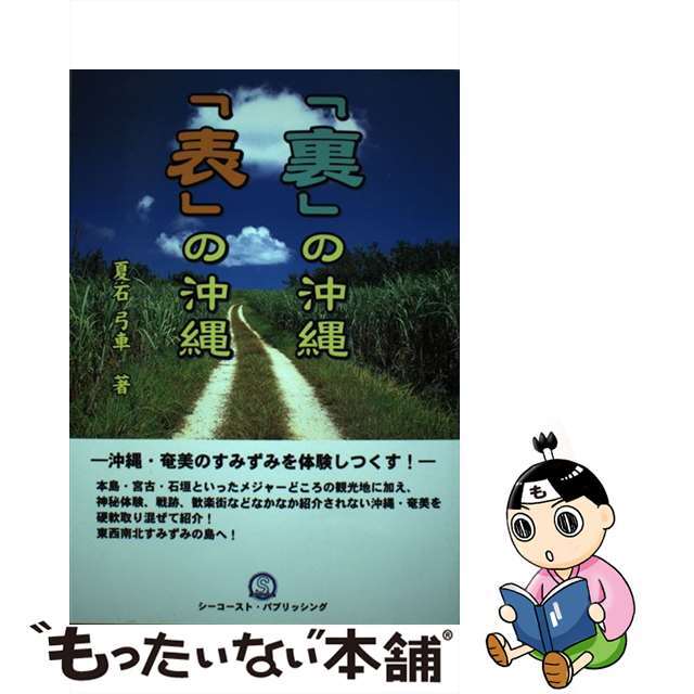 「裏」の沖縄「表」の沖縄/シーコースト・パブリッシング/夏石弓車