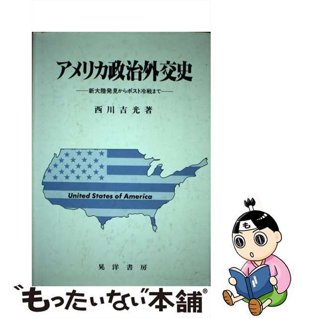 アメリカ政治外交史 新大陸発見からポスト冷戦まで/晃洋書房/西川吉光