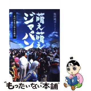 【中古】 萌え萌えジャパン 二兆円市場の萌える構造/講談社/堀田純司(人文/社会)