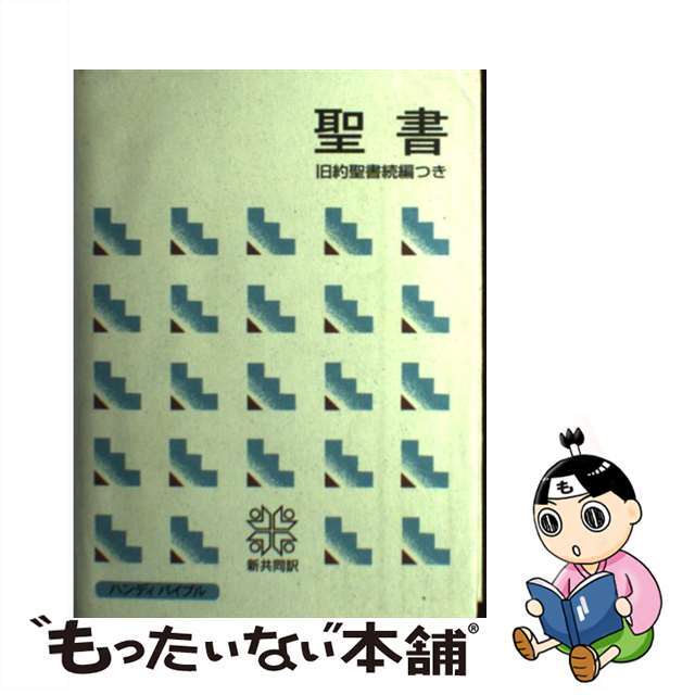 by　もったいない本舗　新共同訳　ＮＩ３４ＤＣＨ/日本聖書協会/日本聖書協会の通販　旧約続編つき　中古】聖書中型ハンディバイブル　ラクマ店｜ラクマ