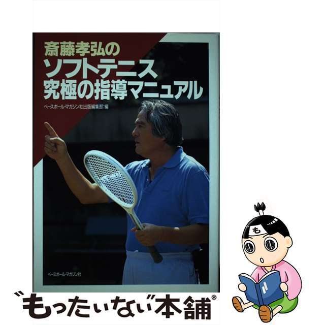 【中古】 斎藤孝弘のソフトテニス究極の指導マニュアル/ベースボール・マガジン社/斎藤孝弘 エンタメ/ホビーの本(趣味/スポーツ/実用)の商品写真