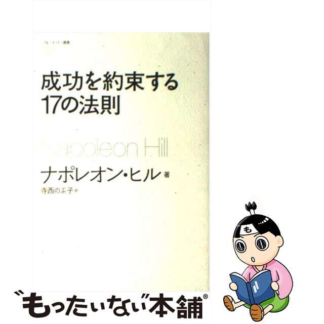 【中古】 成功を約束する17の法則/SBクリエイティブ/ナポレオン・ヒル エンタメ/ホビーの本(ビジネス/経済)の商品写真