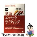 【中古】 英語エッセイ・ライティング 決定版/コスモピア/門田修平