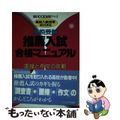 【中古】 推薦入試合格マニュアル/駸々堂出版